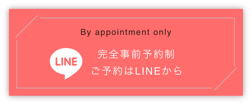 完全事前予約制 ご予約はLINEから